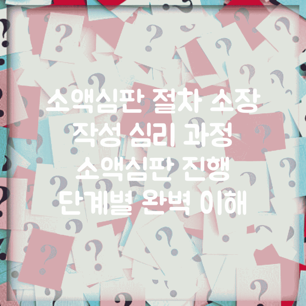 소액심판 절차 소장 작성 심리 과정 | 소액심판 진행 단계별 완벽 이해