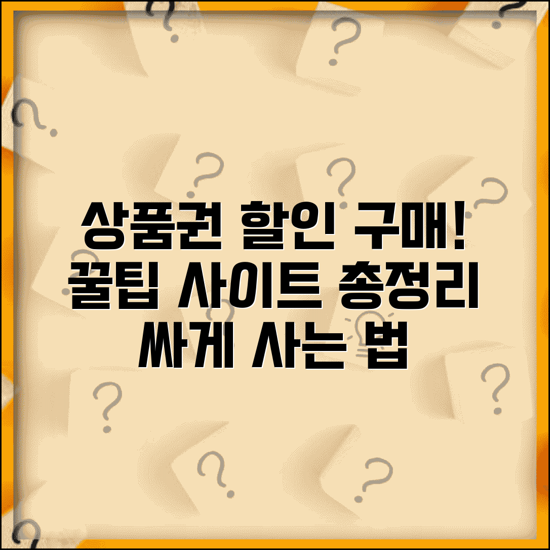 상품권 할인 구매 방법 사이트 | 상품권 할인 완벽 구매법