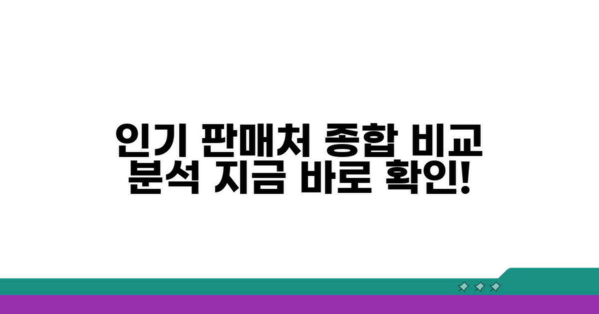 인기 판매처 비교 분석 들어가요