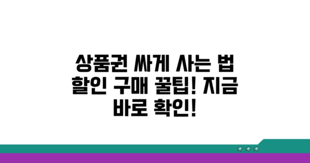 상품권 할인 구매, 어디서 살까?