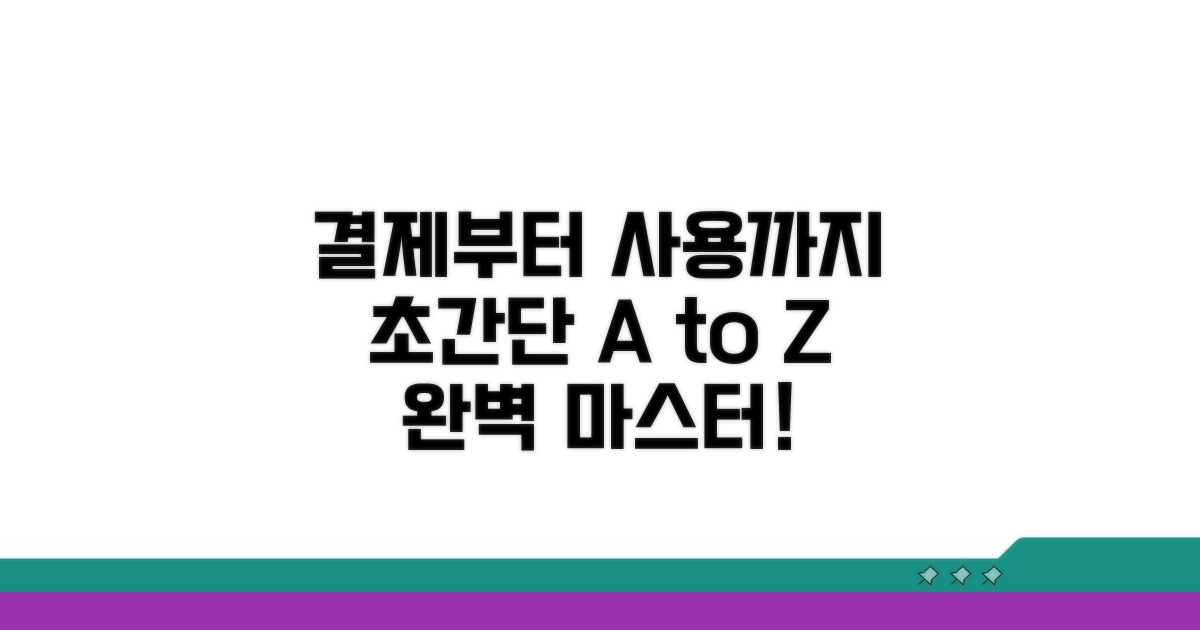 결제부터 사용까지 완벽 활용법