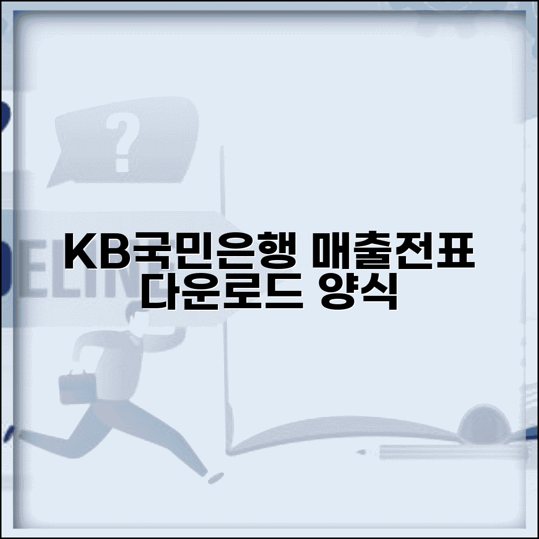 국민은행 매출전표 다운로드 방법과 양식 안내