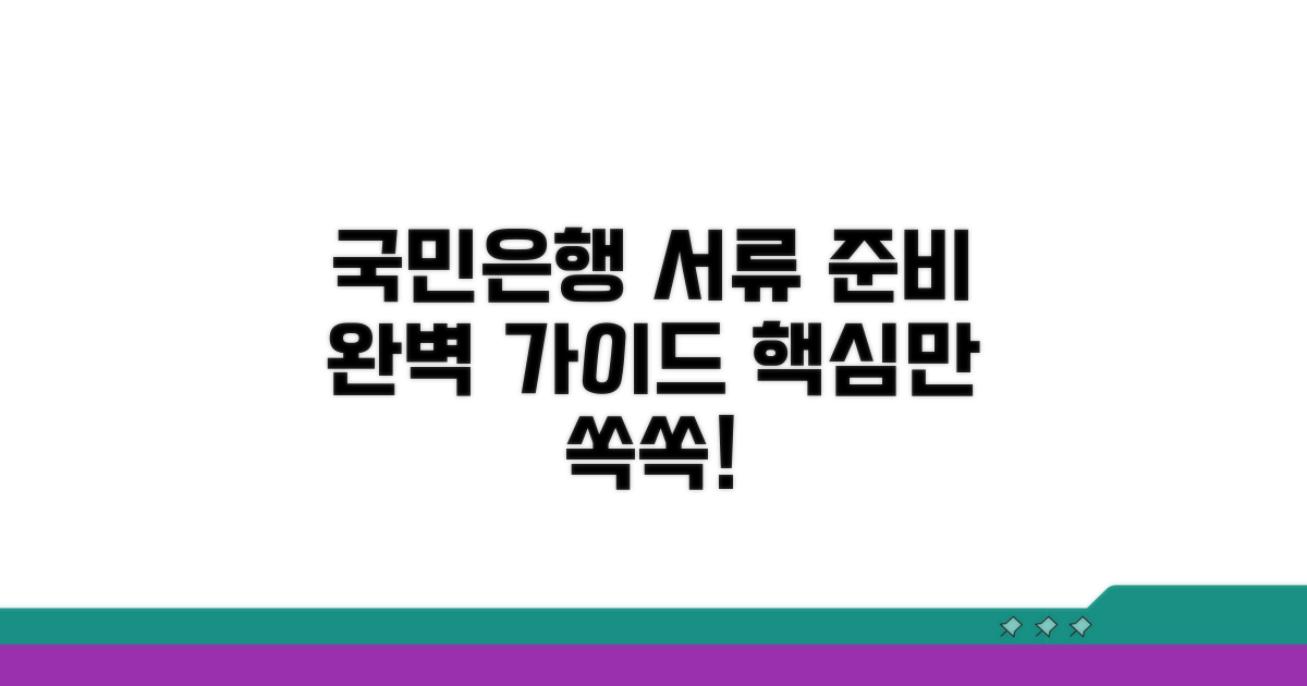 국민은행 서류, 이렇게 준비하세요