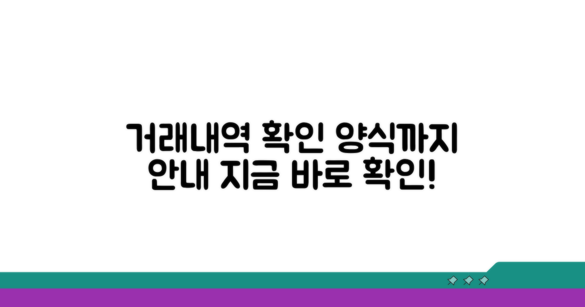 거래내역 확인, 양식도 안내해요