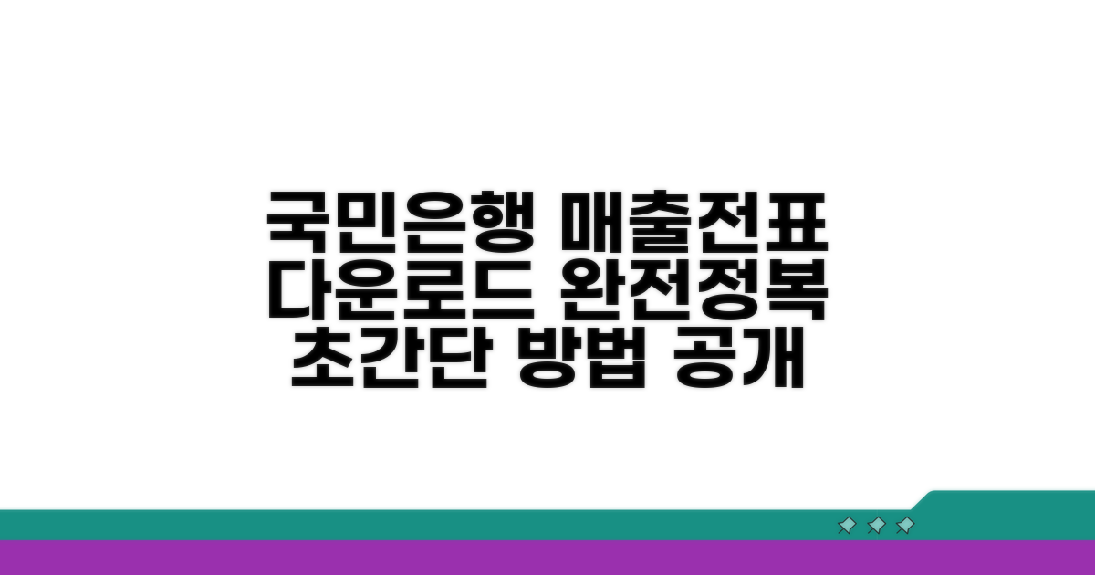 국민은행 매출전표, 다운로드 방법은?