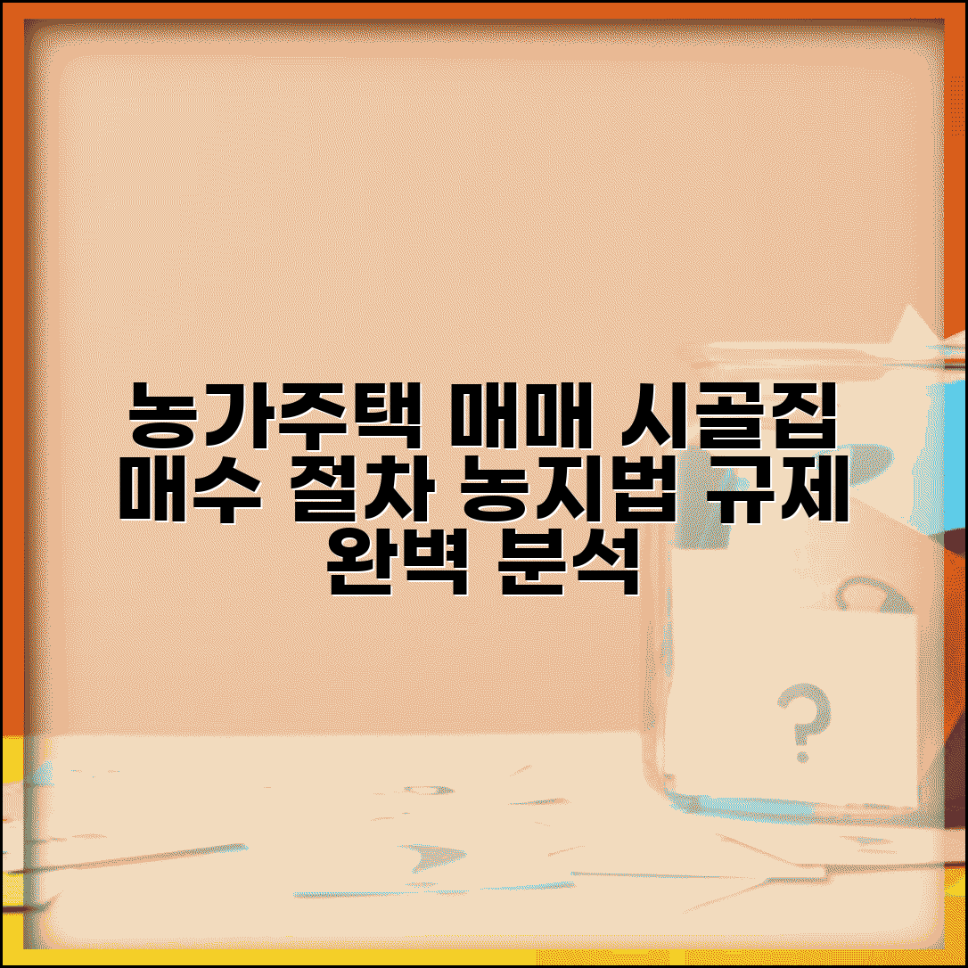 농가주택 매매 정보 | 시골집 매수 절차와 농지법 규제 사항