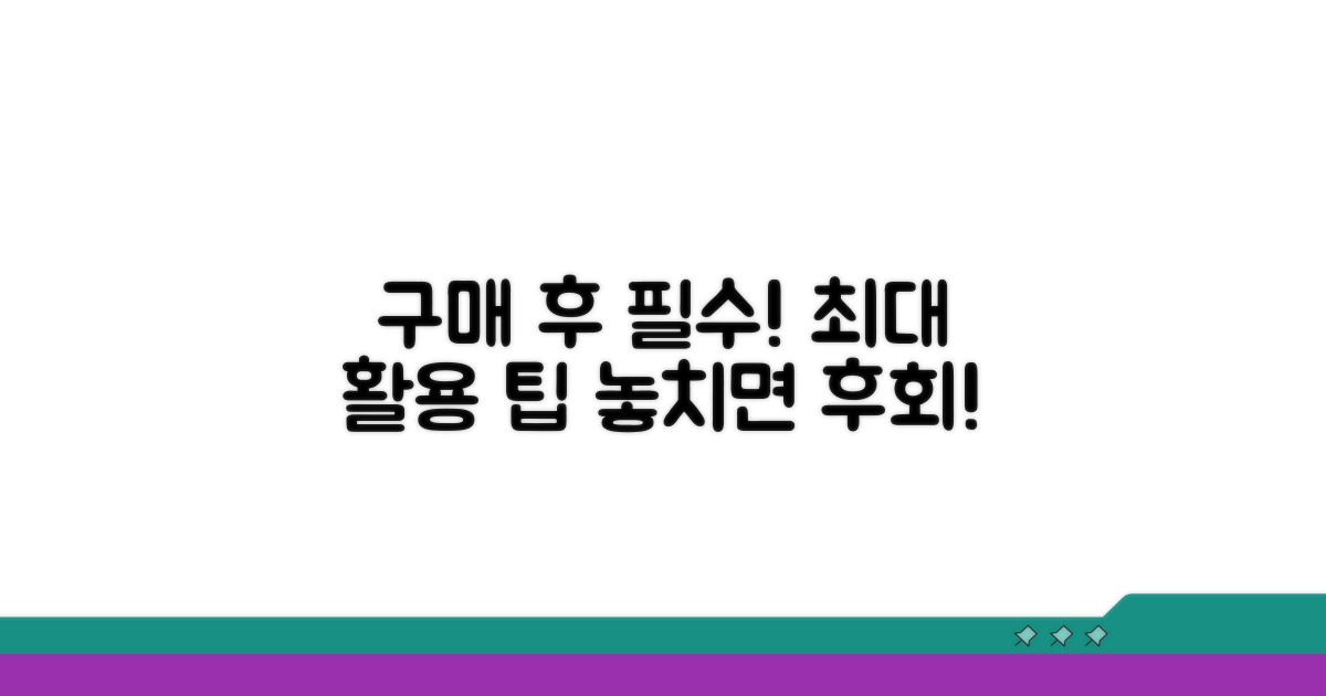 구매 후 주의사항과 활용 팁