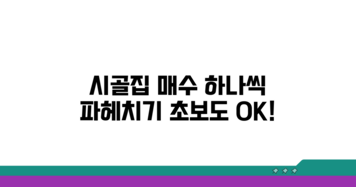 시골집 매수 절차, 차근차근 알아보기
