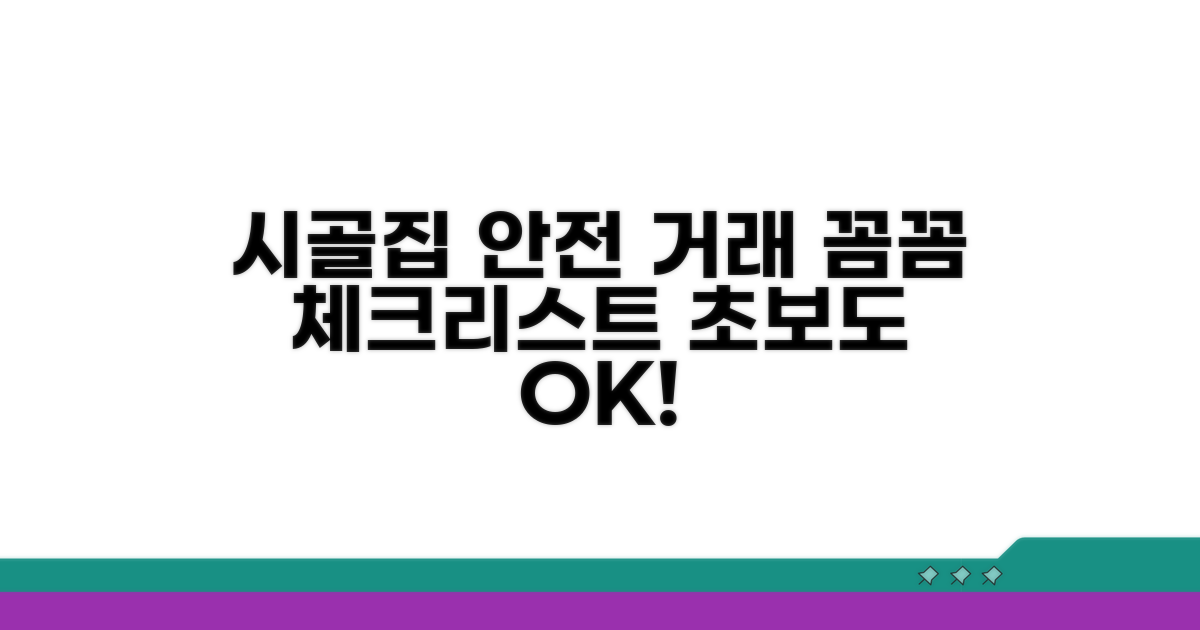 안전한 시골집 거래 방법은?