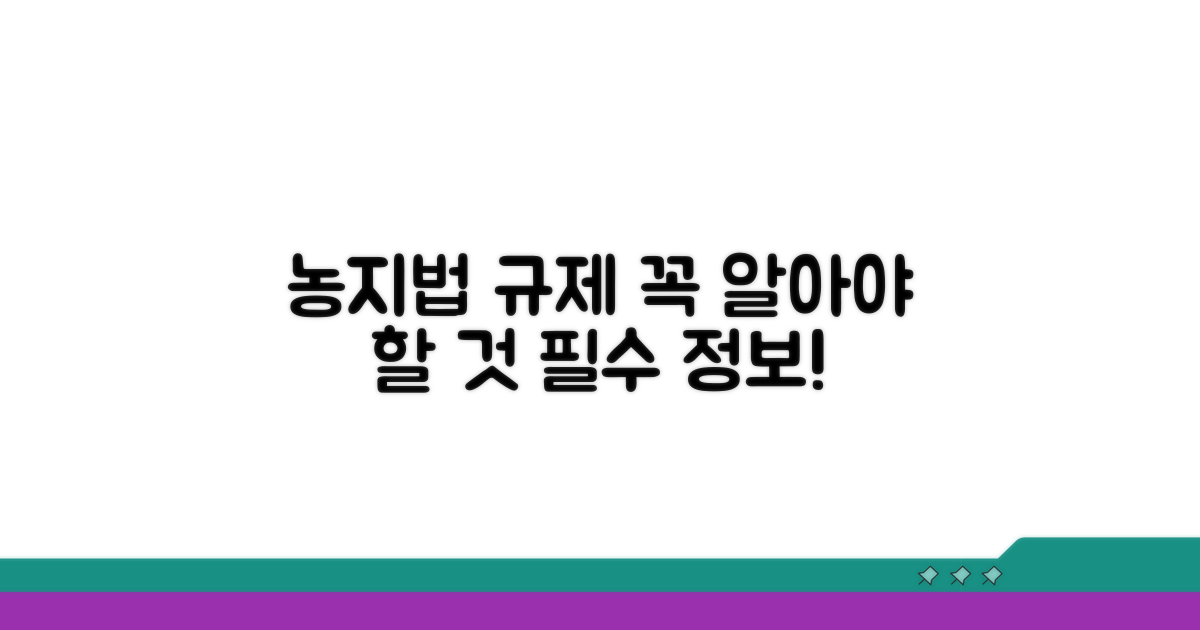 농지법 규제, 꼭 알아야 할 사항들