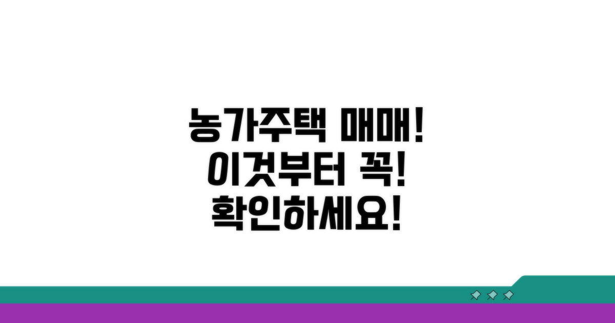 농가주택 매매, 이 점부터 확인하세요