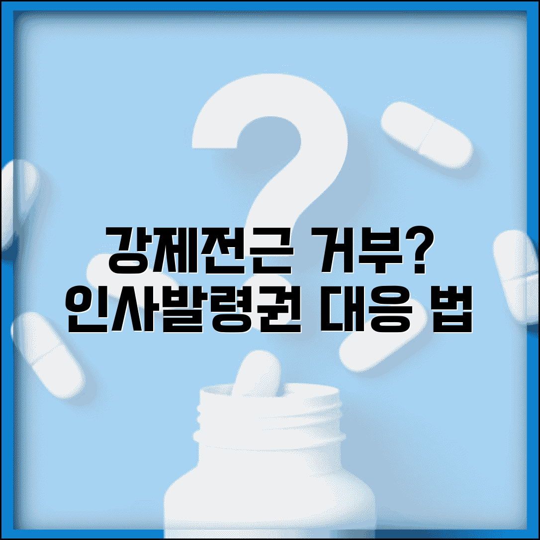 회사에서 강제전근 명령하면 거부할 수 있나요 | 강제전근 | 발령거부 | 인사발령권 | 대응법