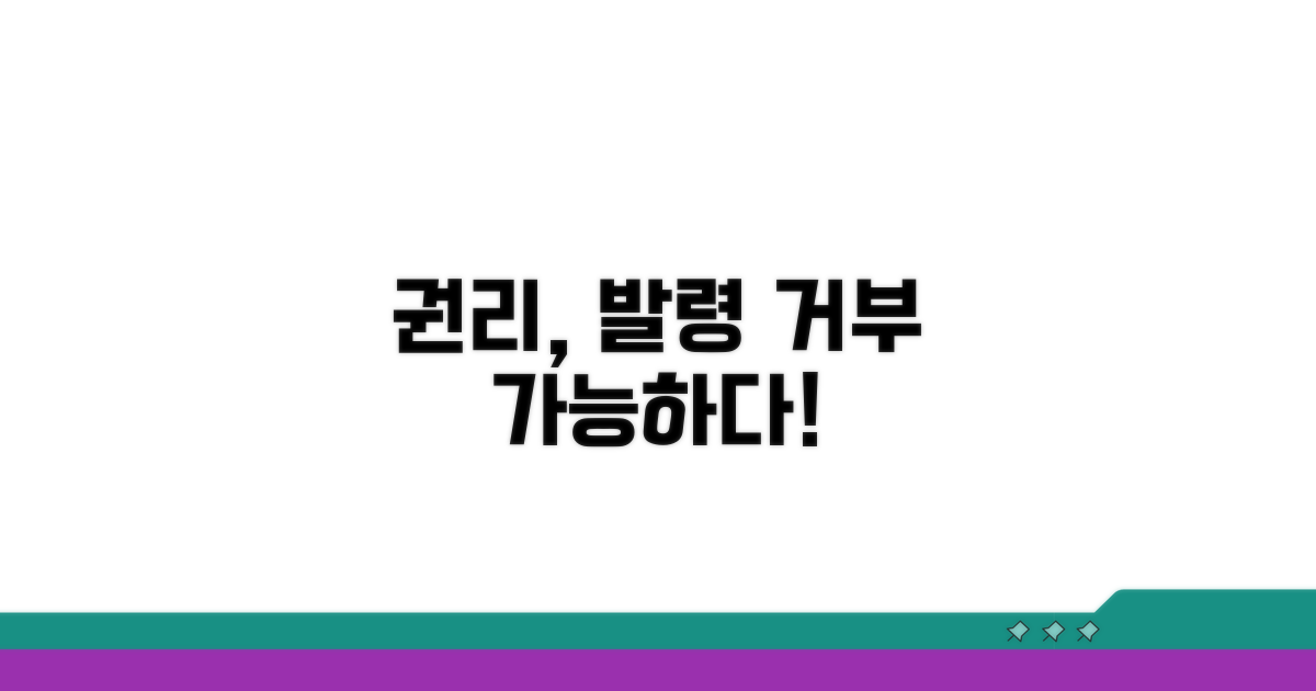 나의 권리, 발령 거부 가능성