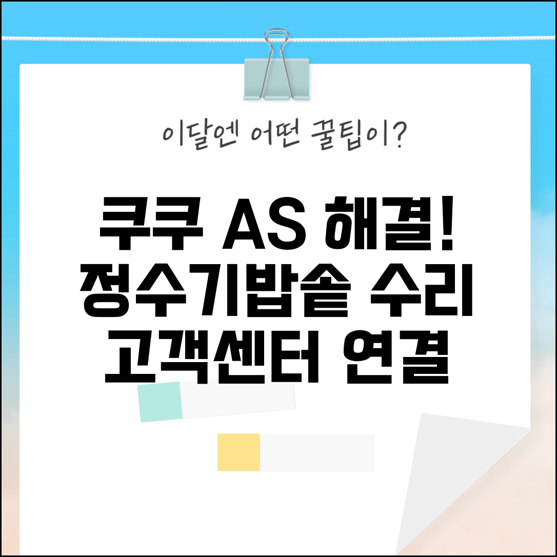 쿠쿠 서비스센터 A/S | 쿠쿠 정수기 관리 | 쿠쿠 전기밥솥 수리 | 쿠쿠 고객센터 연결