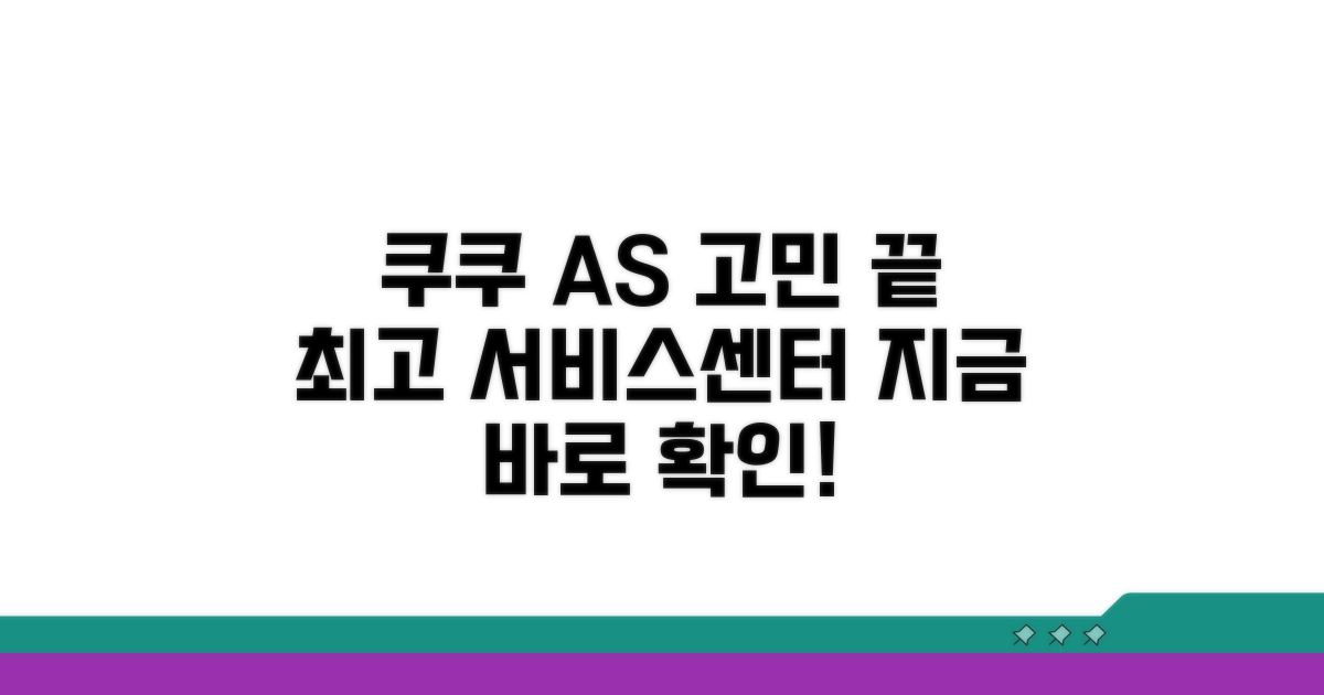 쿠쿠 서비스센터 A/S, 어디가 좋을까?