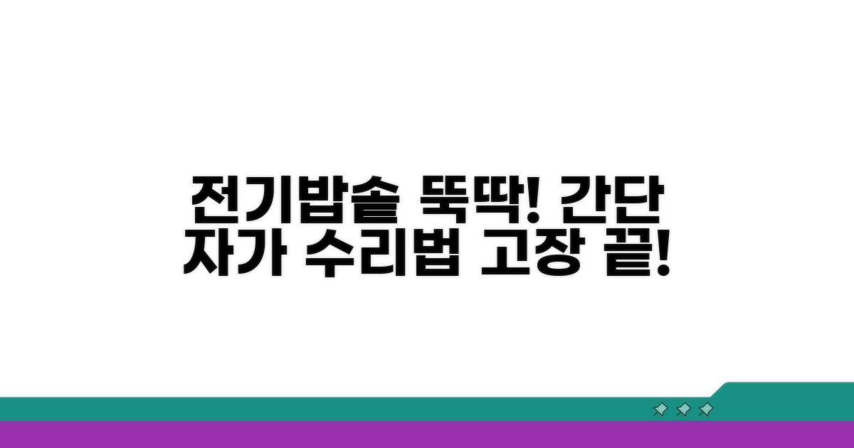 전기밥솥 수리, 간단하게 해결하는 법