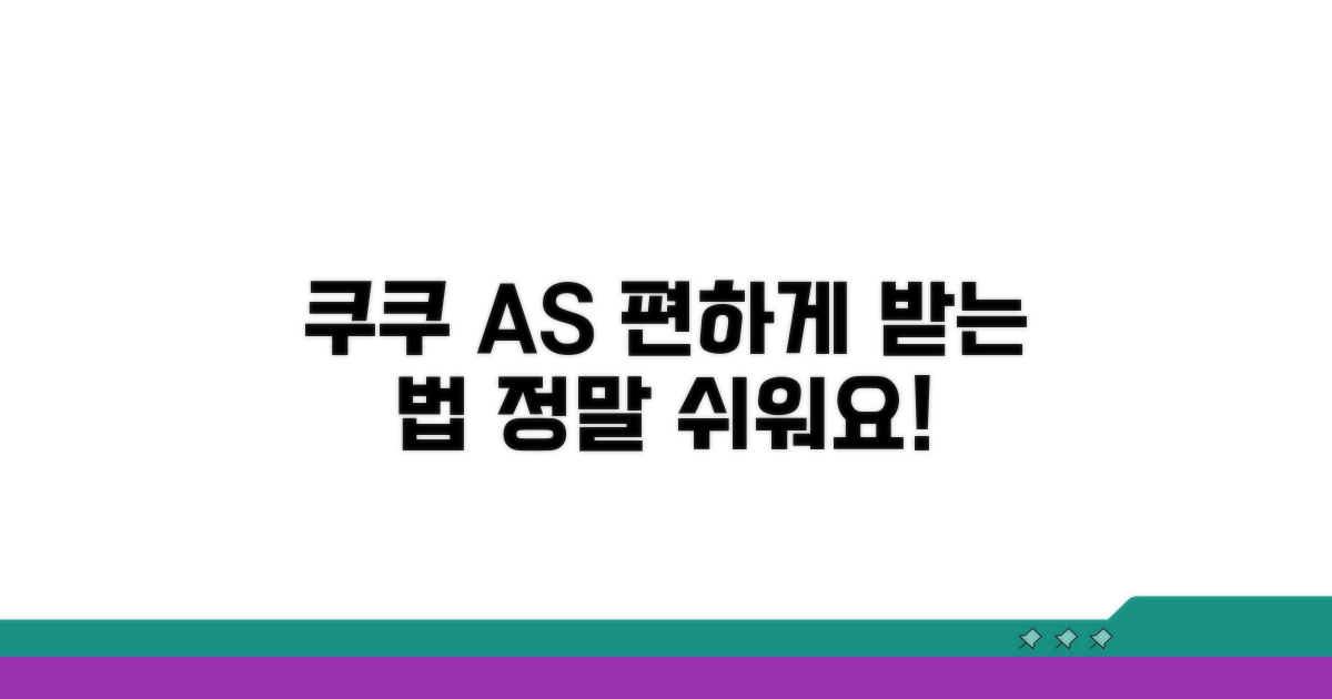 쿠쿠 A/S, 편리하게 받는 방법