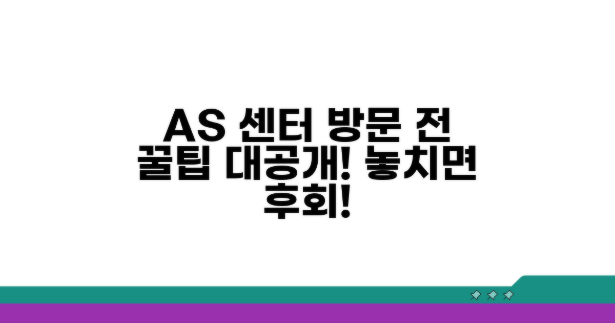 AS 센터, 방문 전 꼭 확인하세요