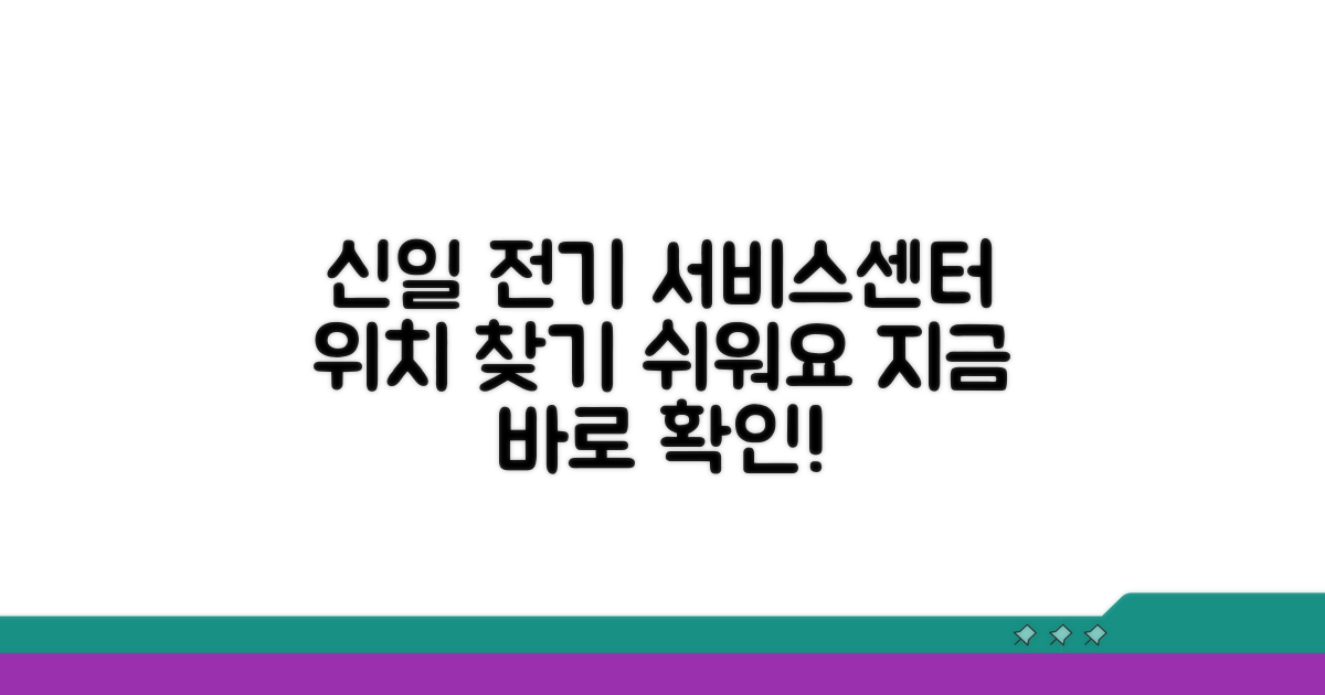 신일전기 서비스센터 위치 어디일까?