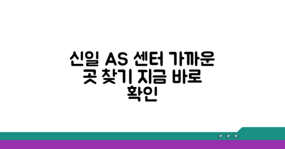 가까운 신일 가전 AS 센터 찾기