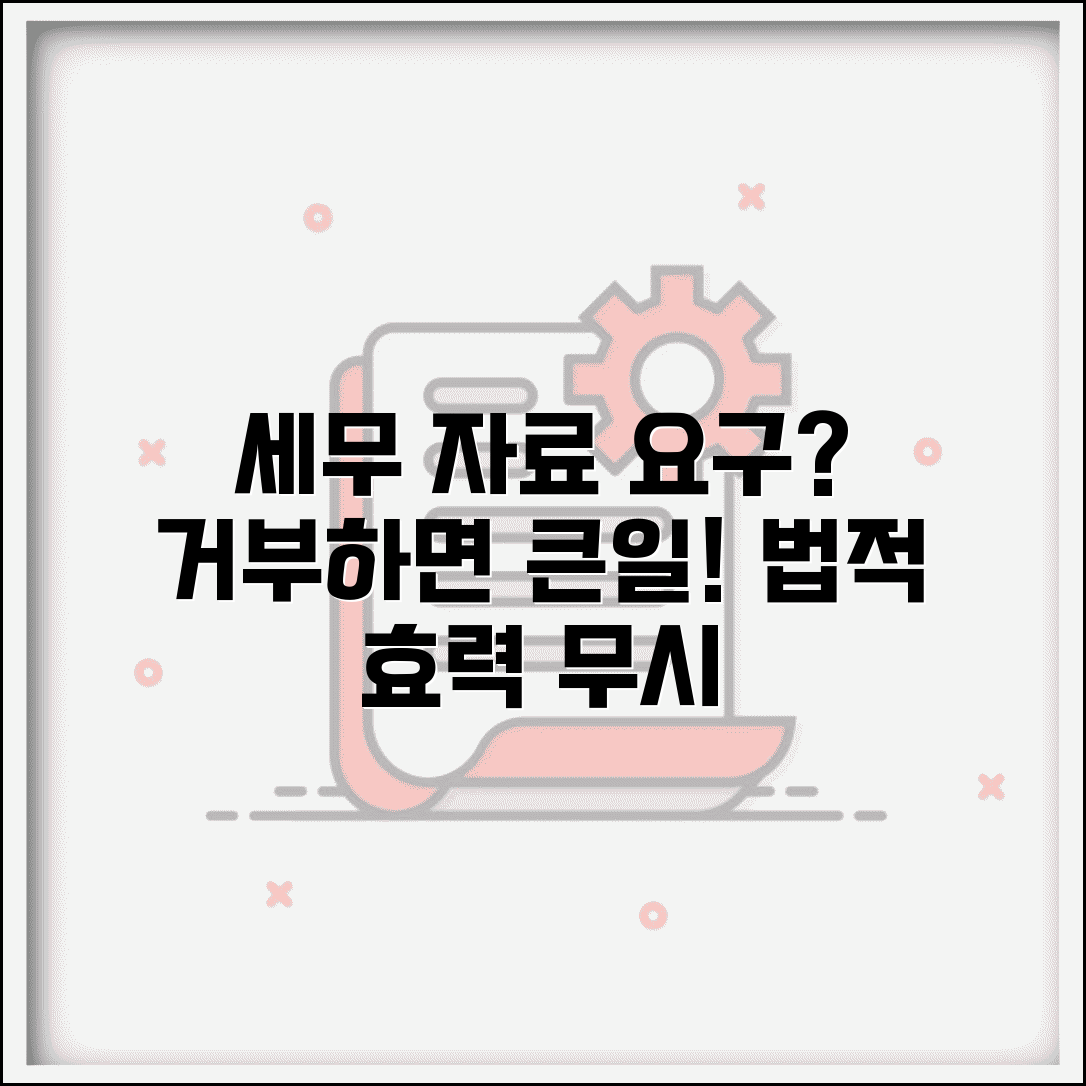 세무서에서 자료 제출 요구했는데 거부할 수 있나요 | 자료제출요구 | 거부시 | 처벌