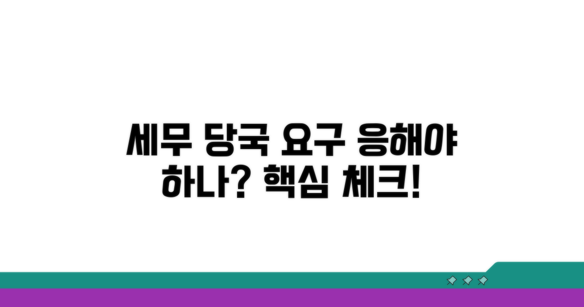 세무 당국 요구, 응해야 할까?