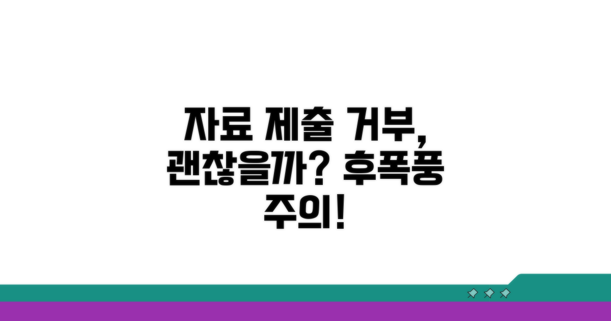 자료 제출 거부, 정말 괜찮을까?