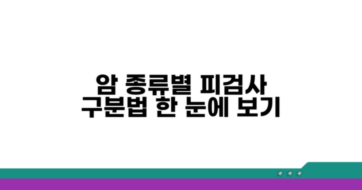 암 종류별 피검사, 어떻게 구분할까