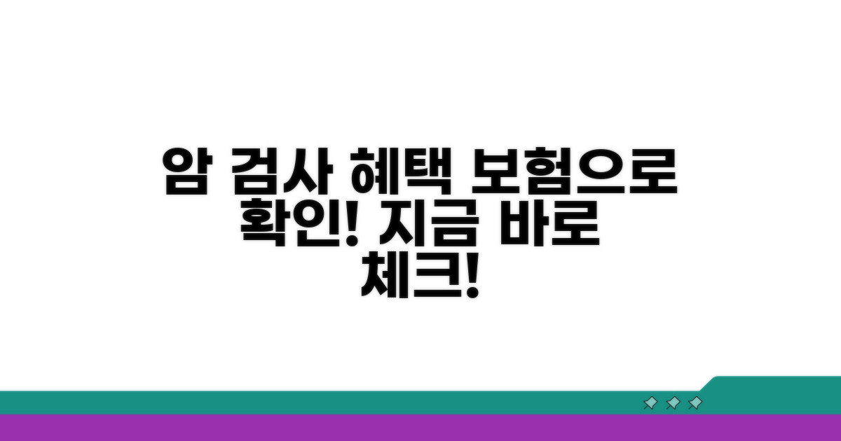 암 검사 결과, 보험 혜택 적용 확인