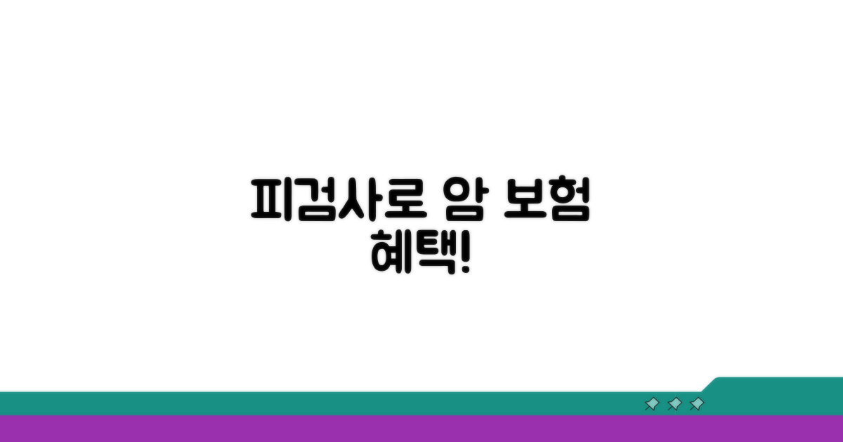 암 보험, 피검사 결과로 혜택 받기