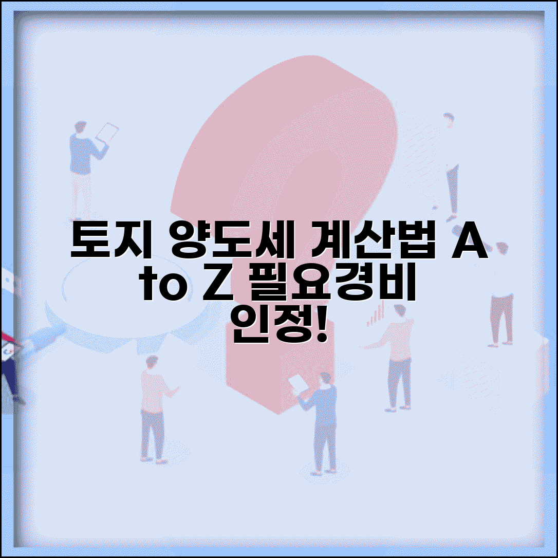 토지 양도세 계산법 | 토지 양도소득세 계산과 필요경비 인정