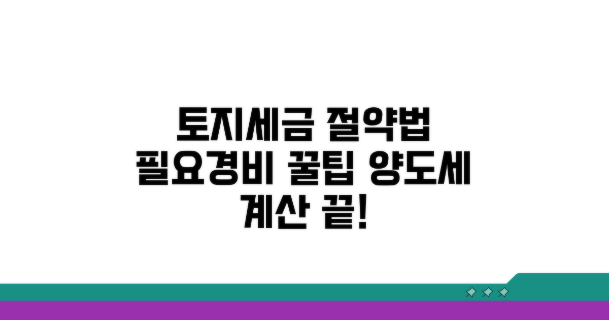 토지 양도세 계산, 필요경비 인정 범위