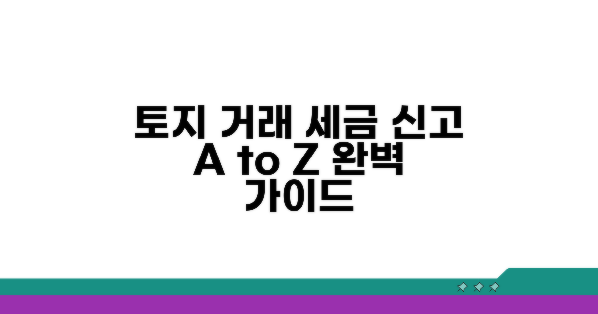 토지 거래, 세금 신고 절차 완벽 안내