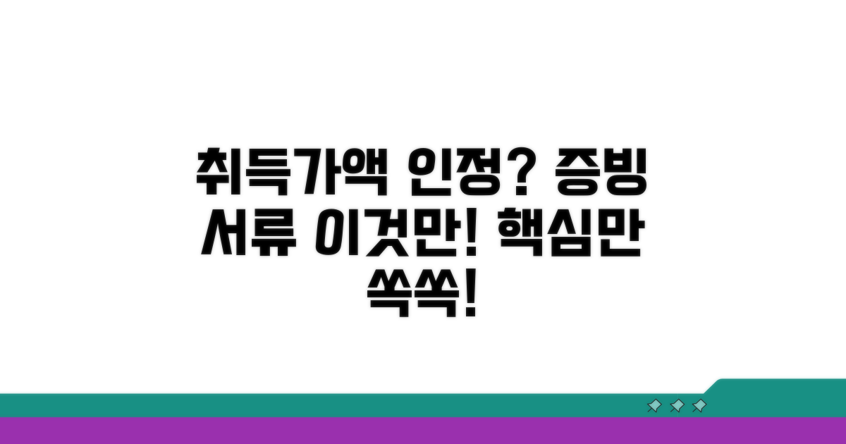 취득가액 인정, 증빙 서류는 무엇