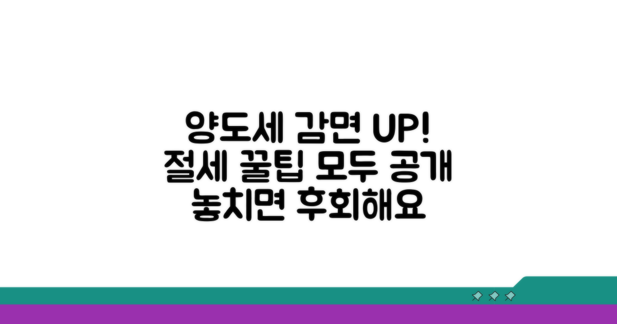 양도세 감면 요건과 절세 팁