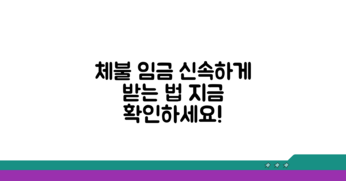 체불 임금, 신속하게 받는 방법은