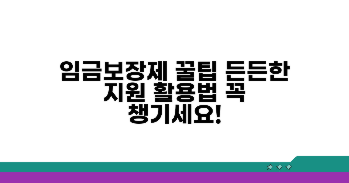 임금보장제, 든든한 지원 활용법