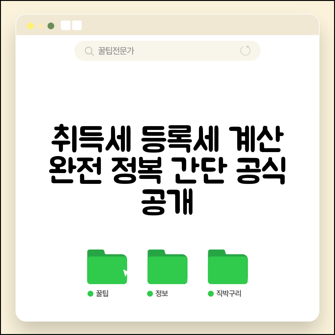 아파트취등록세계산 방법 | 아파트 취득세 등록세 계산 공식