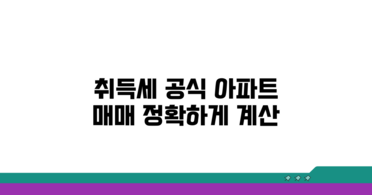아파트 취득세 산출 공식