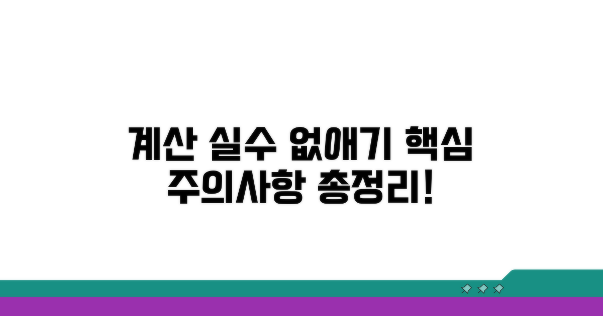 계산 시 주의사항 총정리