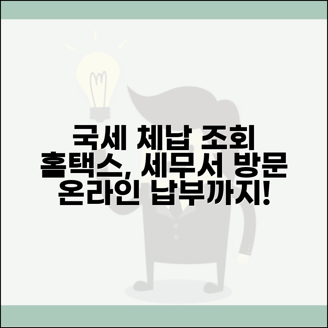 국세 체납조회 방법 총정리 | 홈택스 체납확인 | 세무서 방문 조회 | 체납액 온라인 납부
