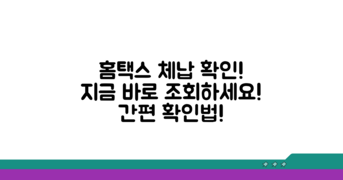 홈택스 체납확인 방법
