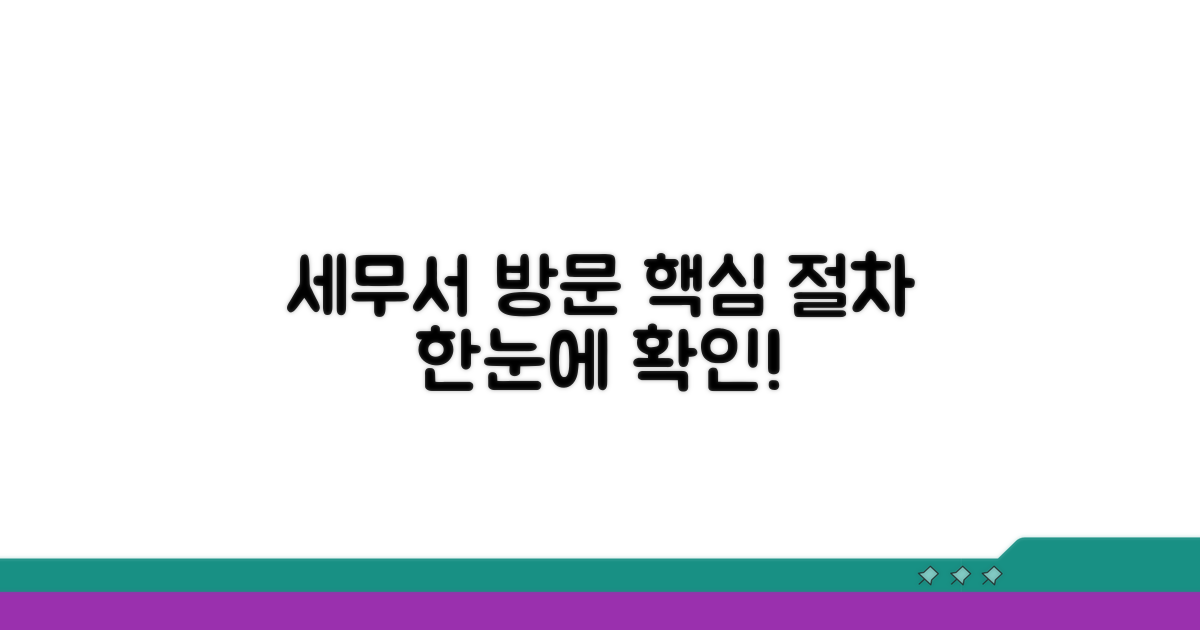 세무서 방문 조회 절차