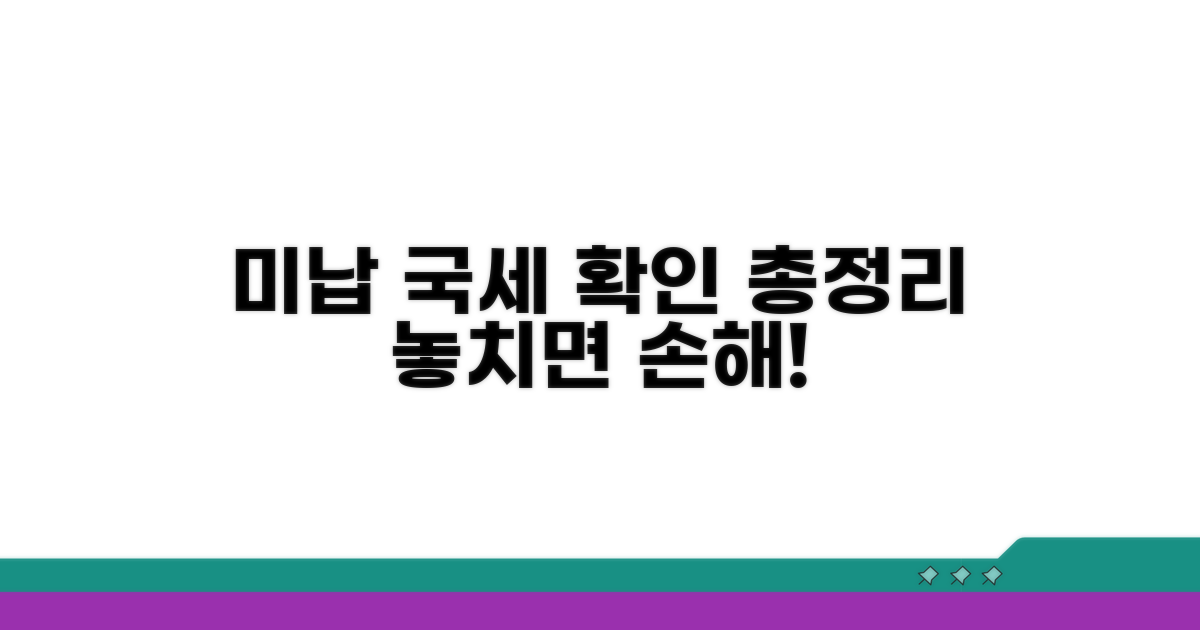 미납 국세 확인 총정리