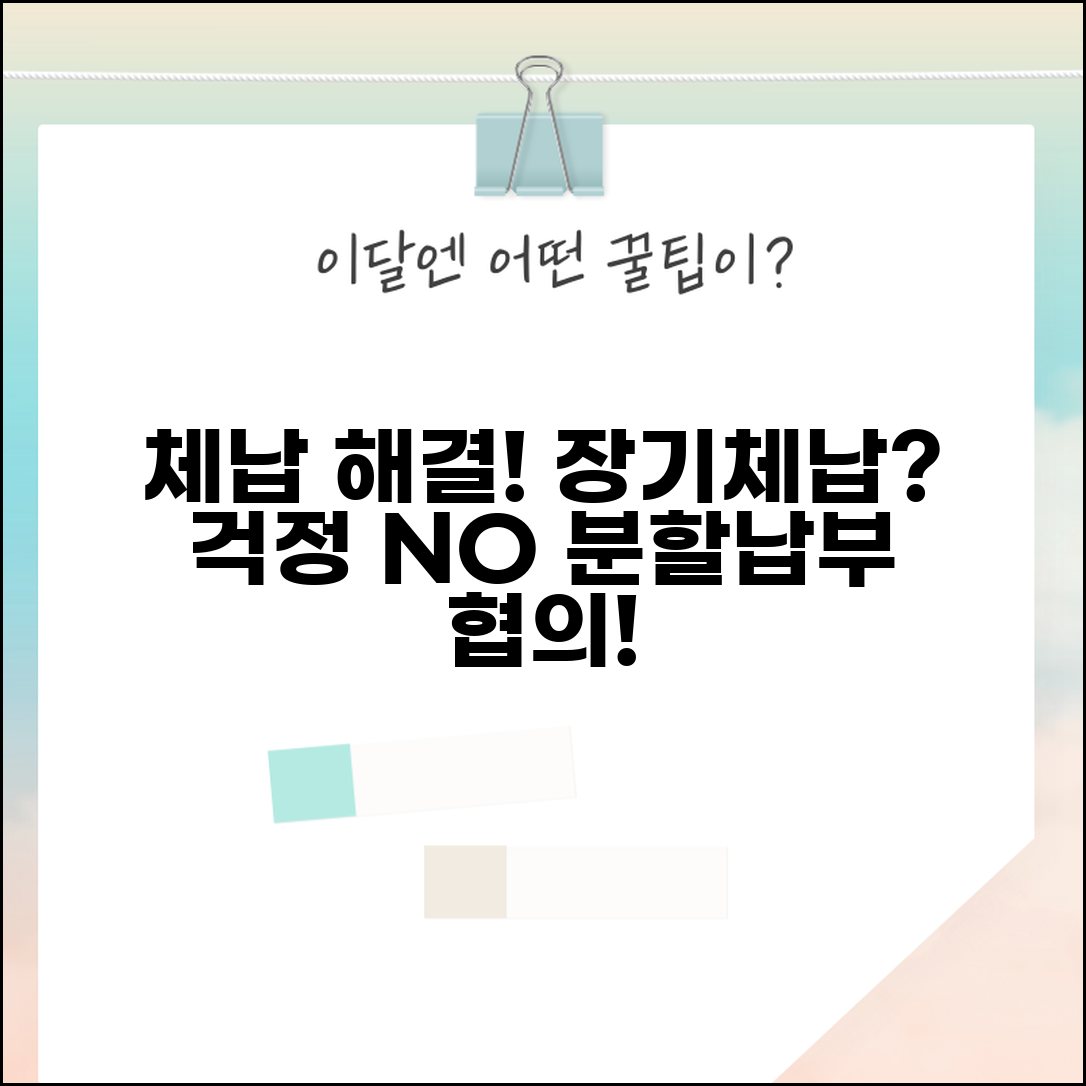 상하수도요금 체납 해결 | 장기체납시 대처법 | 분할납부 협의방법
