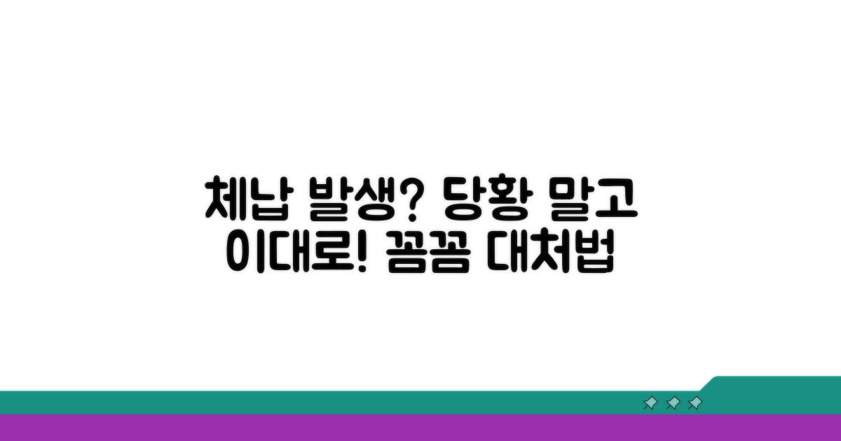 체납 발생 시 대처 요령