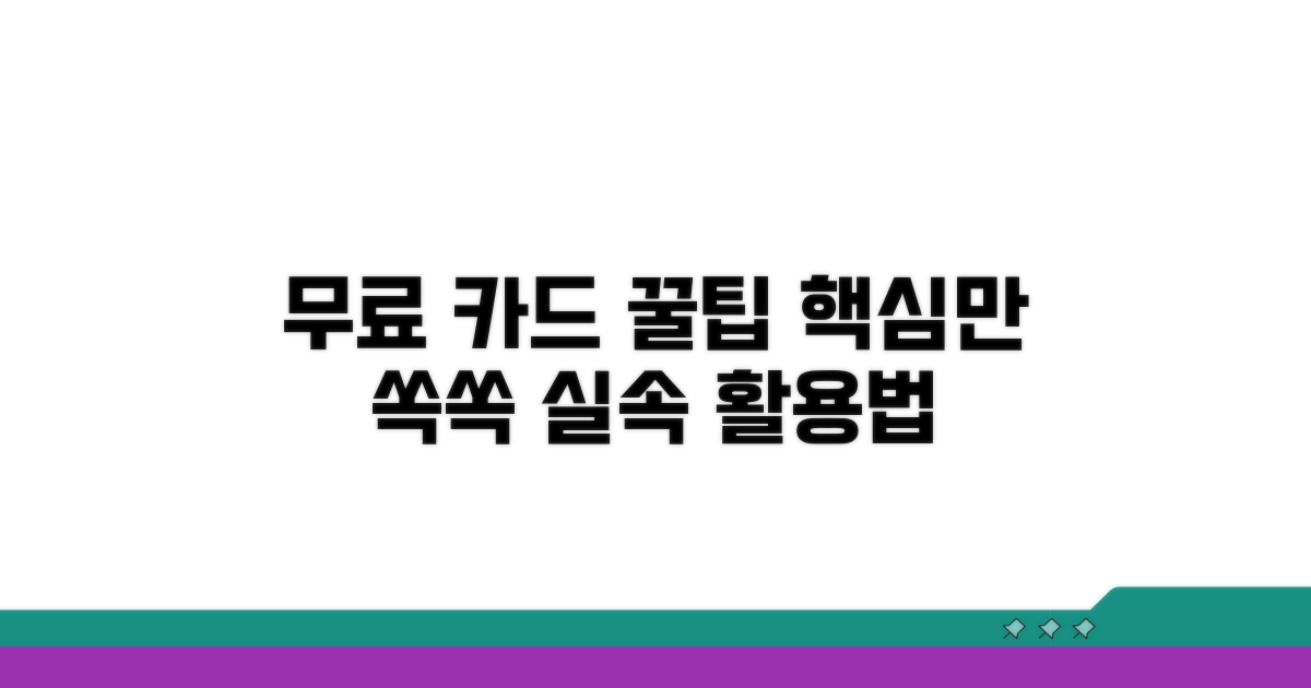 무료 카드 실속 활용법
