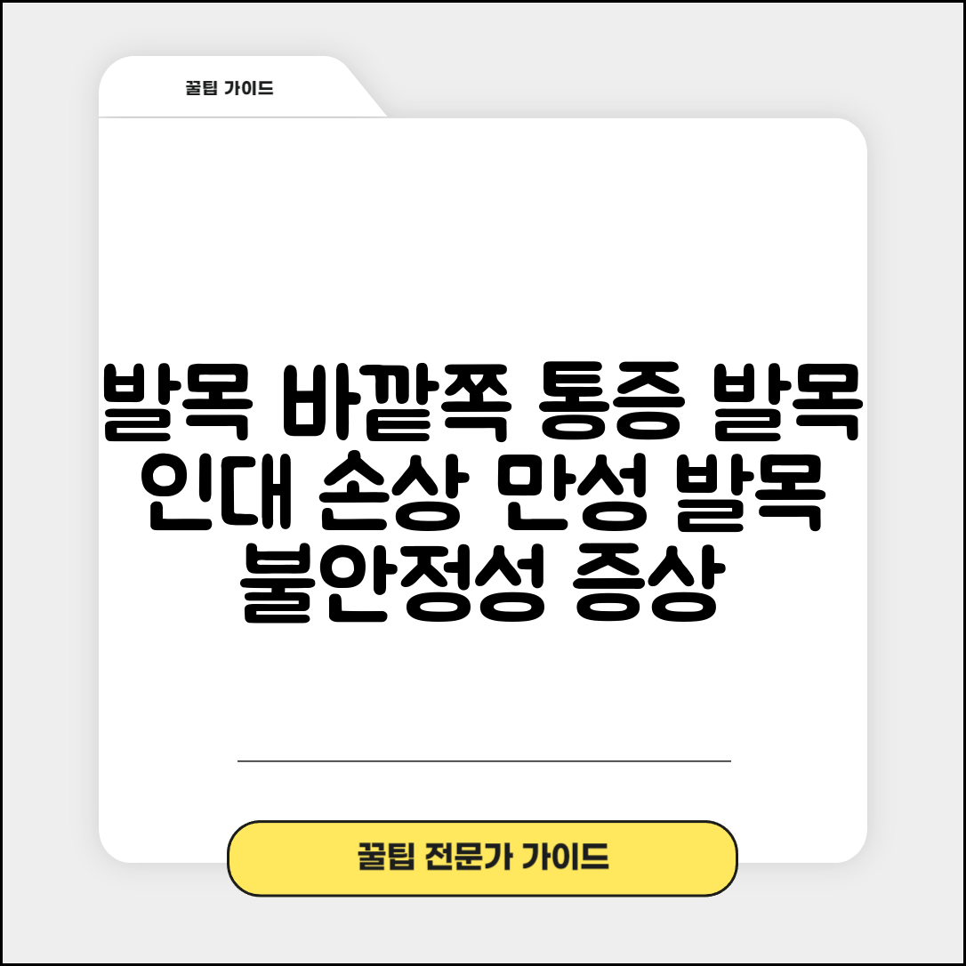 발목 바깥쪽 통증 | 발목 인대 손상 | 만성 발목 불안정성 증상