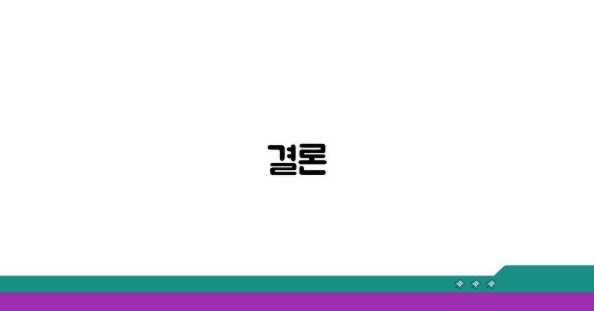 결론