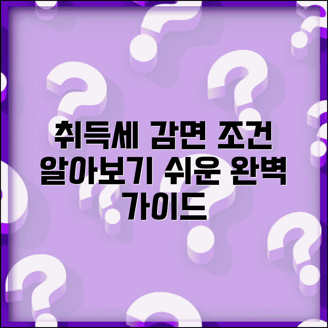 취득세 감면 조건 확인 | 취득세 감면 대상과 신청 방법 완벽가이드